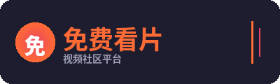 免费看片